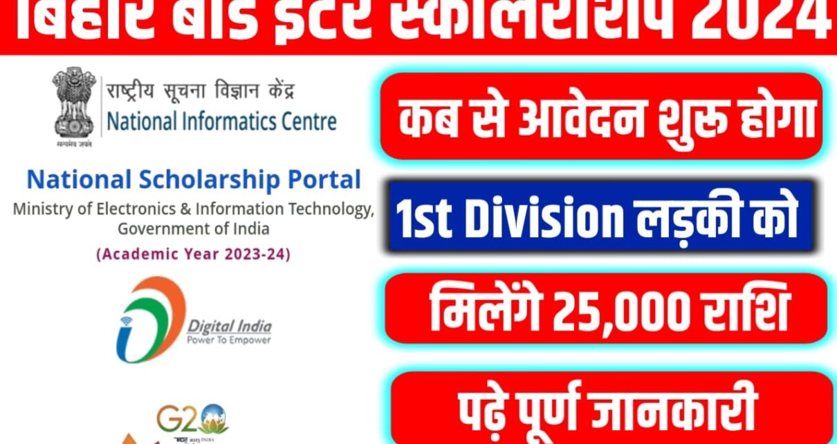 Bihar Board 12th 1st Division Scholarship 2024 Online Kab Se Hoga: बिहार बोर्ड इंटर पास स्कॉलरशिप 2024 ऑनलाइन कब से शुरू होगा इंटर पास के सभी छात्रों को मिलेंगे ₹25000 का स्कॉलरशिप