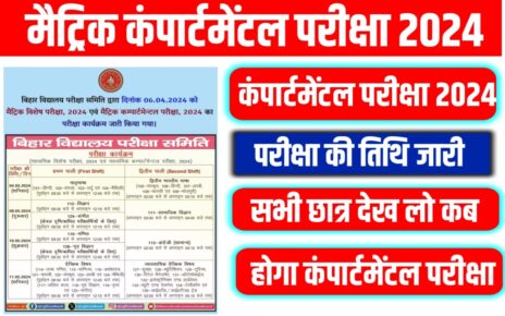 Bihar Board Class 10th Compartmental Exam 2024 Kab Se Shuru Hoga:बिहार बोर्ड मैट्रिक कंपार्टमेंटल परीक्षा कब से शुरू होगा यहां से जाने कंपार्टमेंटल परीक्षा की तिथि एवं समय