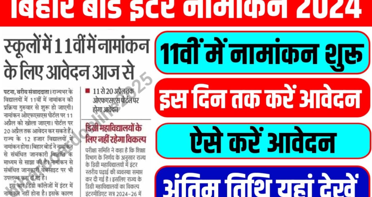 Bihar Board Inter Admission Date Release 2024-26 : बिहार बोर्ड इंटर में नामांकन लेने के लिए आवेदन शुरू इस वेबसाइट से होगा आवेदन अप्लाई