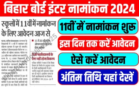 Bihar Board Inter Admission Date Release 2024-26 : बिहार बोर्ड इंटर में नामांकन लेने के लिए आवेदन शुरू इस वेबसाइट से होगा आवेदन अप्लाई