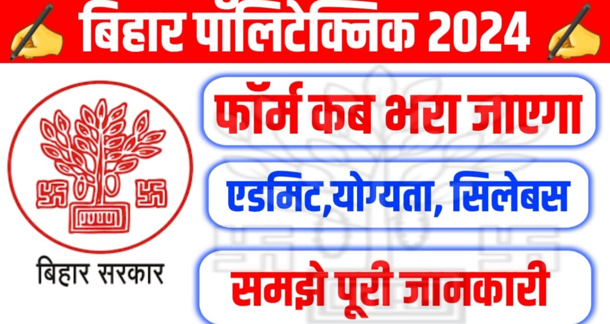 Bihar Polytechnic 2024 Ka Form Kab Bhara Jayega: बिहार पॉलिटेक्निक 2024 फॉर्म कब भरा जाएगा? देखें Exam Date और Syllabus की पूरी जानकारी