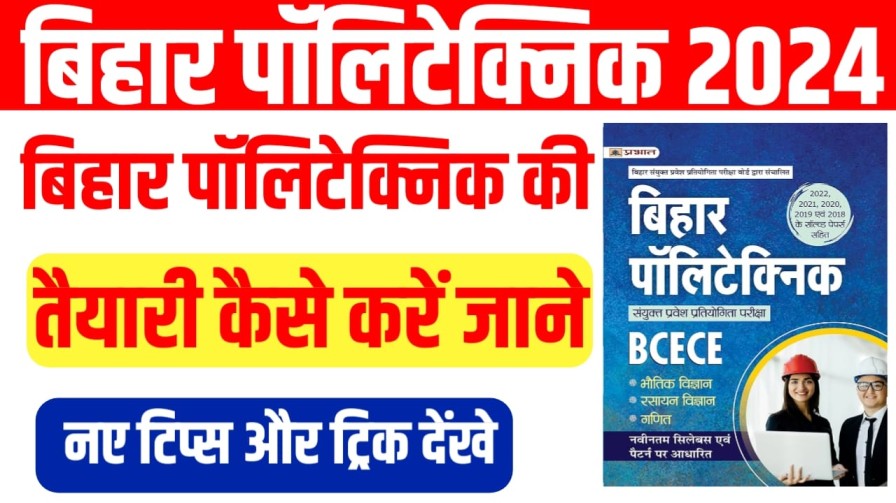 Bihar Polytechnic 2024 Ki Taiyari Kaise Karen: बिहार पॉलिटेक्निक 2024 की तैयारी कैसे करें यहां से जाने टिप्स और ट्रिक