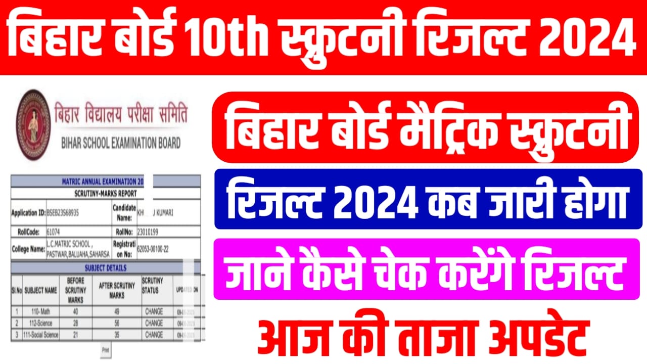 Bihar Board 10th Scrutiny Result 2024 Kab Aayega: बिहार बोर्ड मैट्रिक स्क्रूटिनी का रिजल्ट कब आएगा यहां से जाने पूरा विवरण