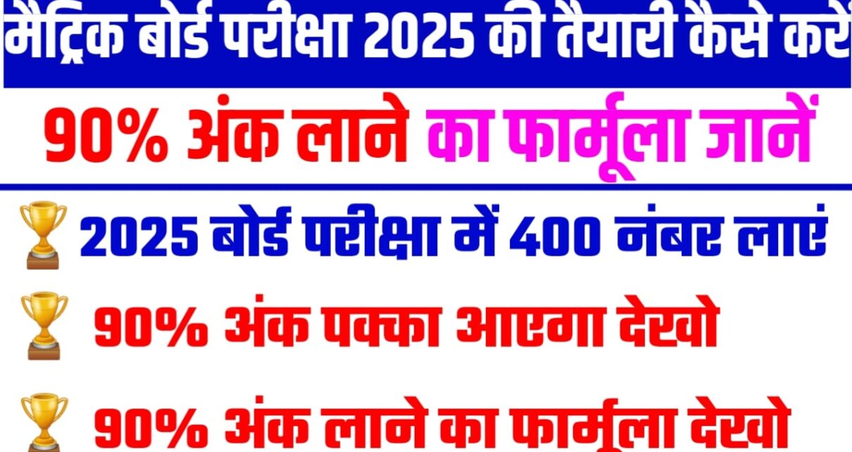 Bihar Board Class 10th 2025 Ki Taiyari Kaise Karen : बिहार बोर्ड कक्षा दसवीं 2025 की तैयारी कैसे करें यहां से जाने और लाएं 95% मार्क्स।