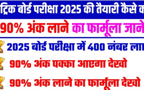 Bihar Board Class 10th 2025 Ki Taiyari Kaise Karen : बिहार बोर्ड कक्षा दसवीं 2025 की तैयारी कैसे करें यहां से जाने और लाएं 95% मार्क्स।