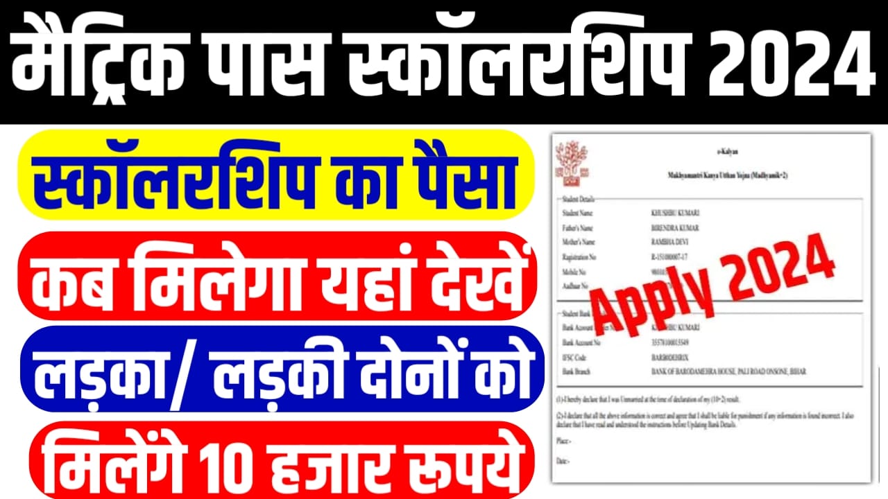 Bihar Board Matric (10th) Pass Scholarship 2024 Kab Aayega: बिहार बोर्ड मैट्रिक पास स्कॉलरशिप कब मिलेगा यहां से जाने संपूर्ण जानकारी