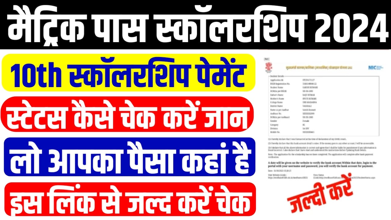 Bihar Board Matric Pass Scholarship 2024 Payment Status Kaise Check Karen : बिहार बोर्ड मैट्रिक पास स्कॉलरशिप पेमेंट स्टेटस कैसे चेक करें? देख लो पूरा प्रोसेस