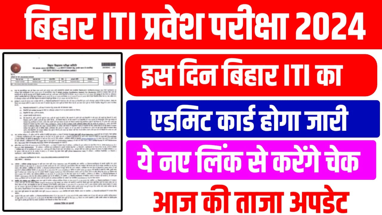 Bihar ITI 2024 Ka Admit Card Kab Jari Hoga: बिहार आईटीआई 2024 का एडमिट कार्ड कब आएगा यहां से जाने पूरी डिटेल्स में।