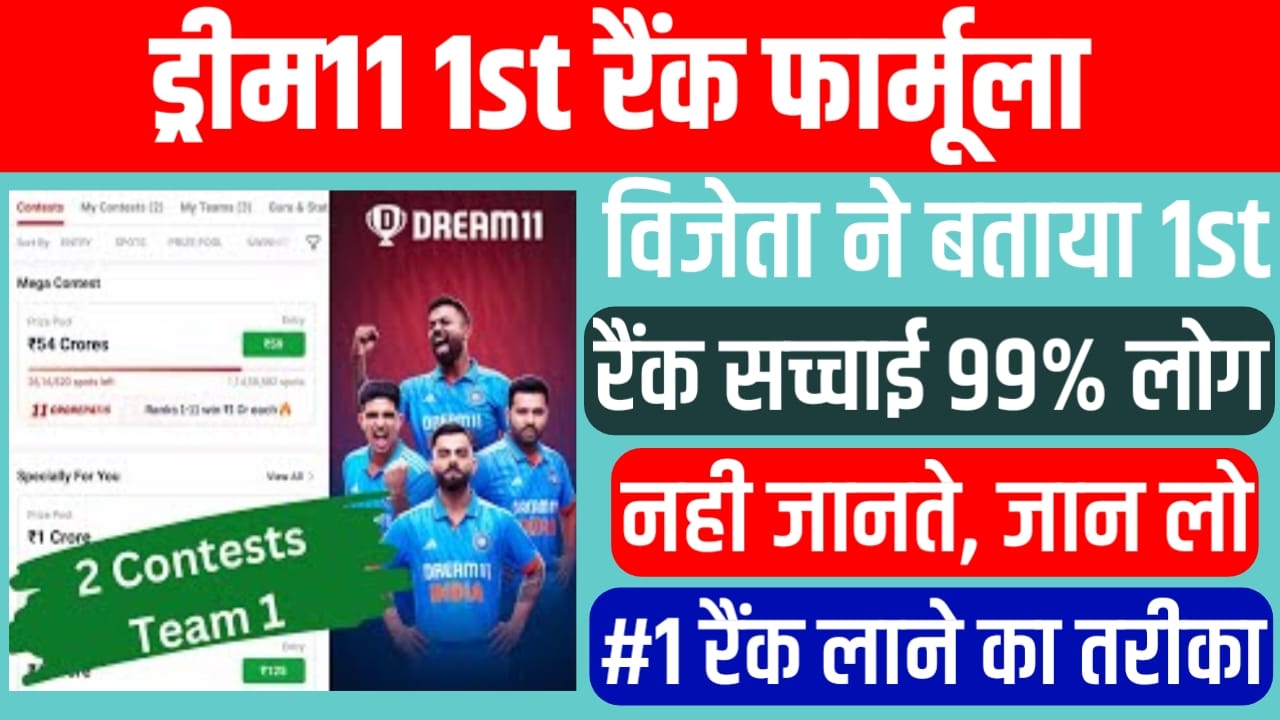 Dream11 1st Rank Winning Ninja Tips: आज के मैच में इस मूल मंत्र को देख लो, 99% लोग नहीं जानते