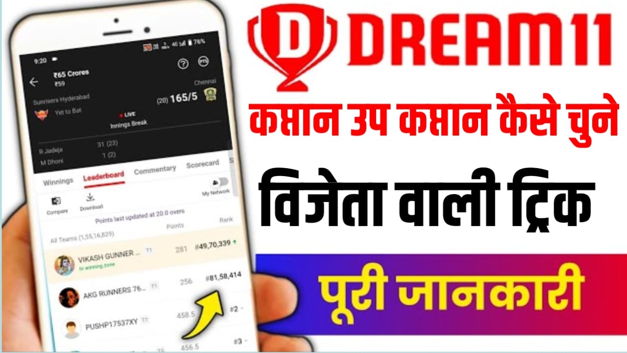 Dream11 1st Rank Winning Tips & Tricks : Dream11 में कप्तान और उप कप्तान ऐसे चुने, 1st रैंक आने से कोई नहीं रोकेगा।