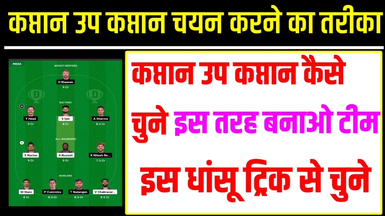 Dream11 Captain And Vice Captain Combination : आज के मैच में कप्तान और उपकप्तान टीम में होंगे मजबूत तभी होगी जीत, कप्तान और उपकप्तान इस धांसू ट्रिक से चुने।