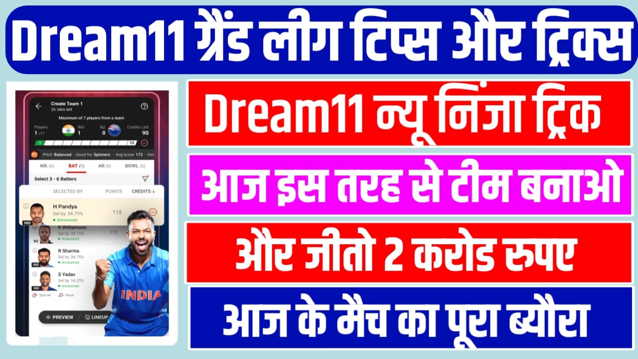 Dream11 Grand Leage Kaise Jeete : First Rank Dream11 टीम इस तरह बना लो और जीतो सेमीफाइनल में दो करोड रुपए