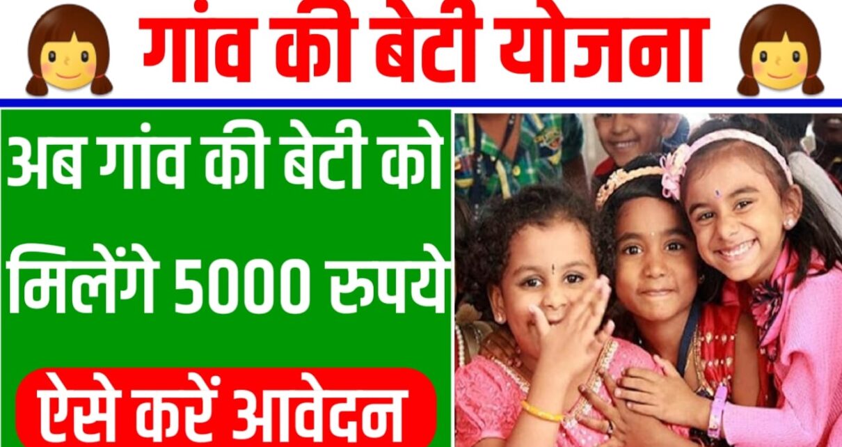 Gaon Ki Beti Yojana 2024: गांव की बेटियों को मिलेंगे अब 5000 रुपये, कैसे करेंगे आवेदन यहां से जाने