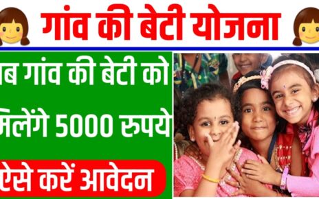 Gaon Ki Beti Yojana 2024: गांव की बेटियों को मिलेंगे अब 5000 रुपये, कैसे करेंगे आवेदन यहां से जाने