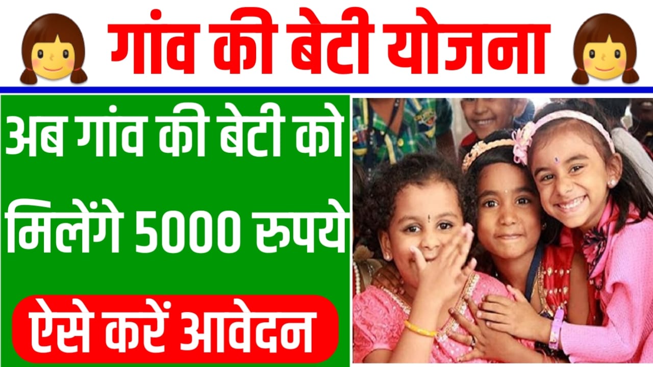 Gaon Ki Beti Yojana 2024