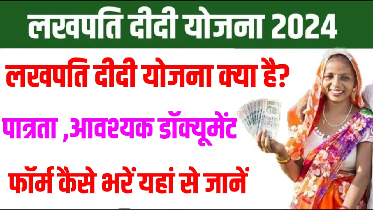 Mukhymantri Lakhpati Didi Yojana Kya Hai: मुख्यमंत्री लखपति दीदी योजना क्या है?, इस योजना के लिए यहां से फॉर्म भरें और जानें पूरी डिटेल्स