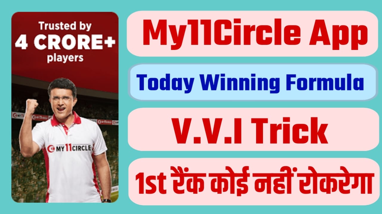 My11Circle Me 1st Rank Kaise Layen New Formula: My11Circle में First Rank लाने का नया तरीका जान लो, इस Formula से टीम बनाओ और जीतो 100% 2 करोड रुपए