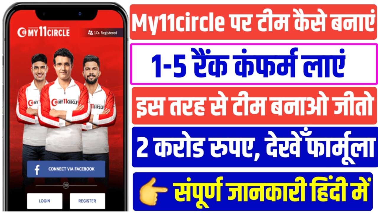 My11Circle Me First Rank Kaise Banaye: My11circle पर टीम कैसे बनाएं? मिल गया करोड़पति बनने का राज