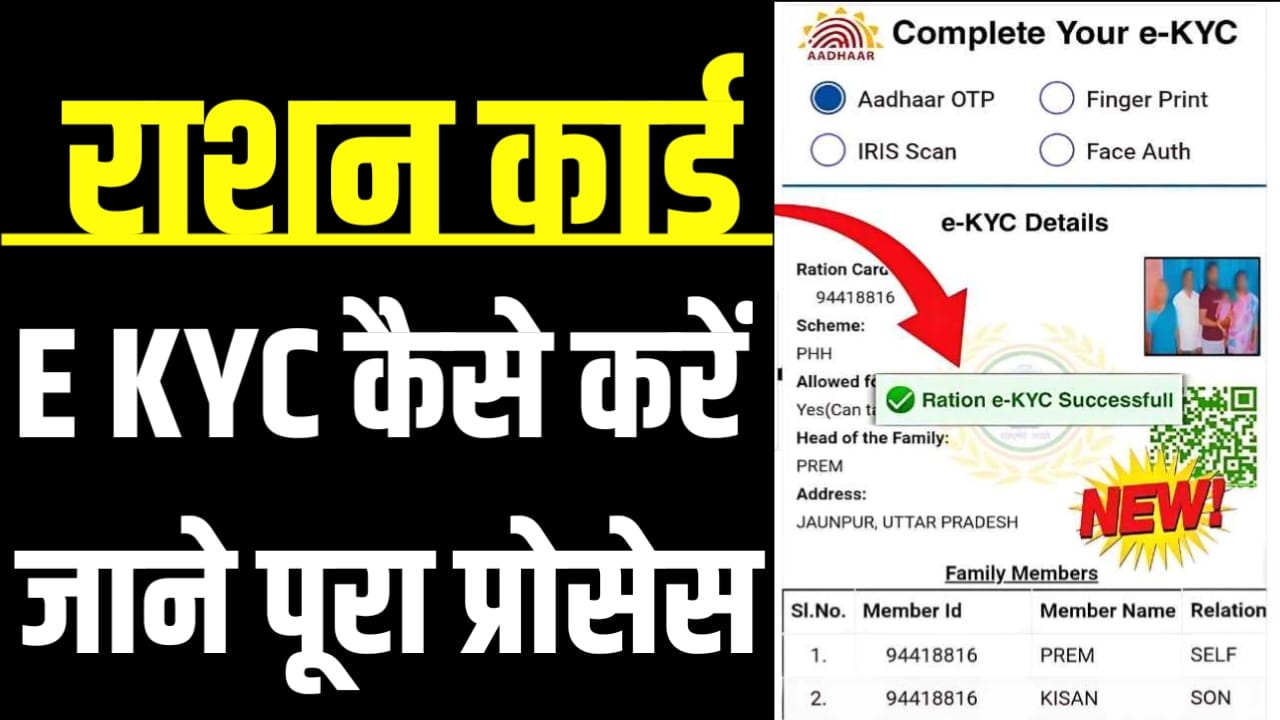 Ration Card E KYC Kaise Karen : राशन कार्ड E KYC कैसे करें जाने क्या है पूरा प्रोसेस