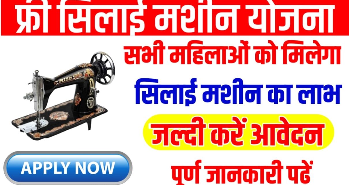 Silai Machine Yojana Kya Hai 2024 : फ्री सिलाई मशीन योजना के लिए आवेदन कैसे करें सभी महिलाओं को मिल रही है फ्री सिलाई मशीन