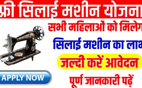 Silai Machine Yojana Kya Hai 2024 : फ्री सिलाई मशीन योजना के लिए आवेदन कैसे करें सभी महिलाओं को मिल रही है फ्री सिलाई मशीन