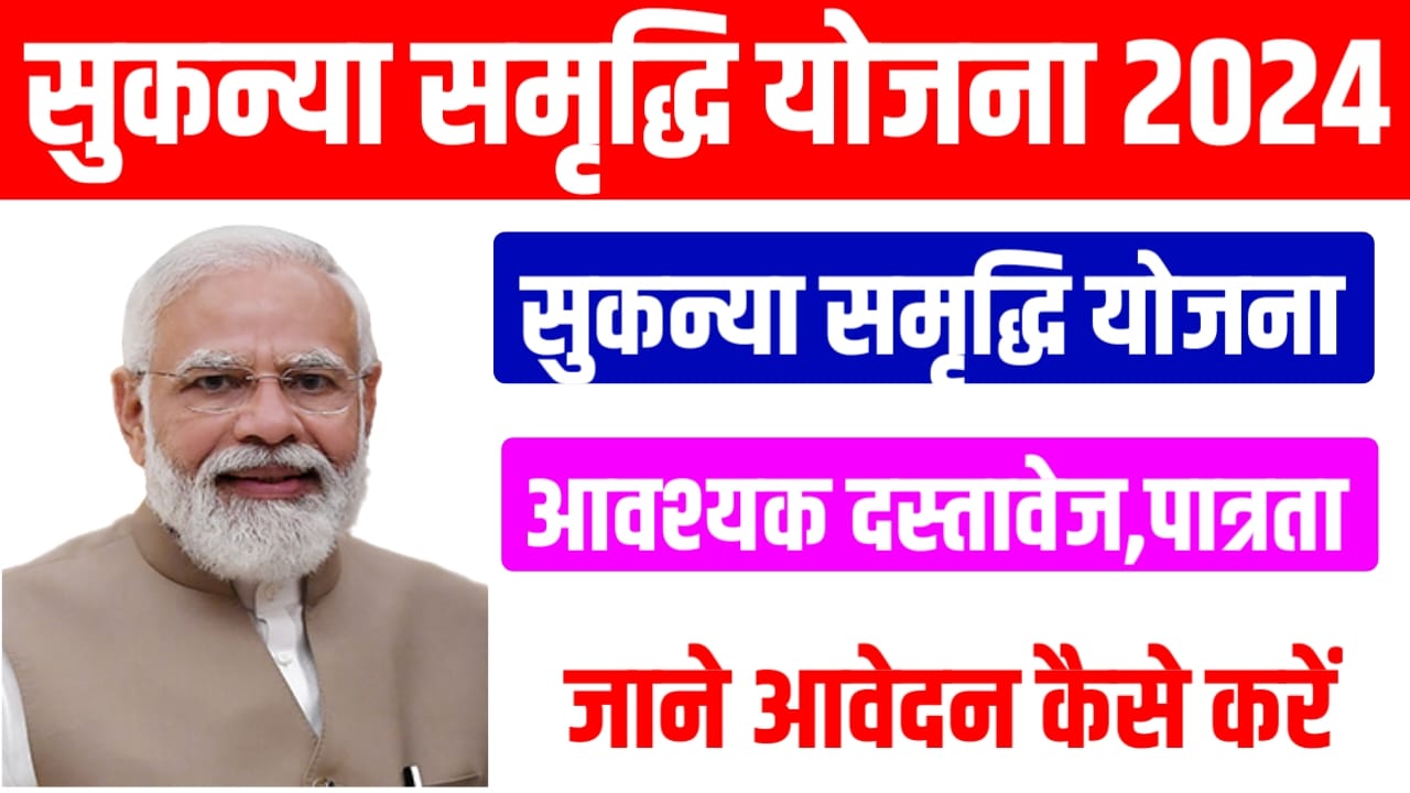 Sukanya Samriddhi Yojana : हर महीने 250,500 जमा करने पर आपकी बेटी को मिलेंगे पूरे 74 लाख रुपया यहां से जाने संपूर्ण जानकारी