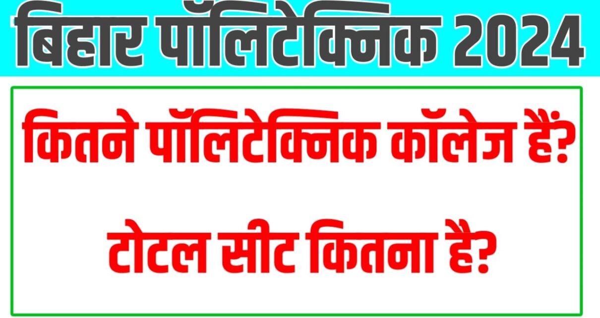 Total Seat In Bihar Polytechnic 2024: बिहार पॉलिटेक्निक में किस कॉलेज में कितनी सीट है यहां से जाने संपूर्ण जानकारी