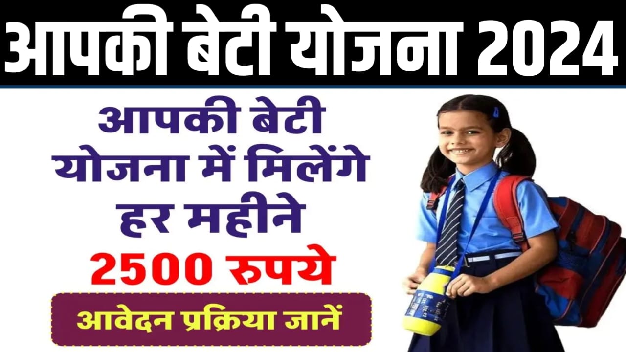 Aapki Beti Yojana Kya Hai : राजस्थान सरकार बेटियों के खाते में दे रही है ₹2500 की स्कॉलरशिप यहां से जाने क्या है पात्रता