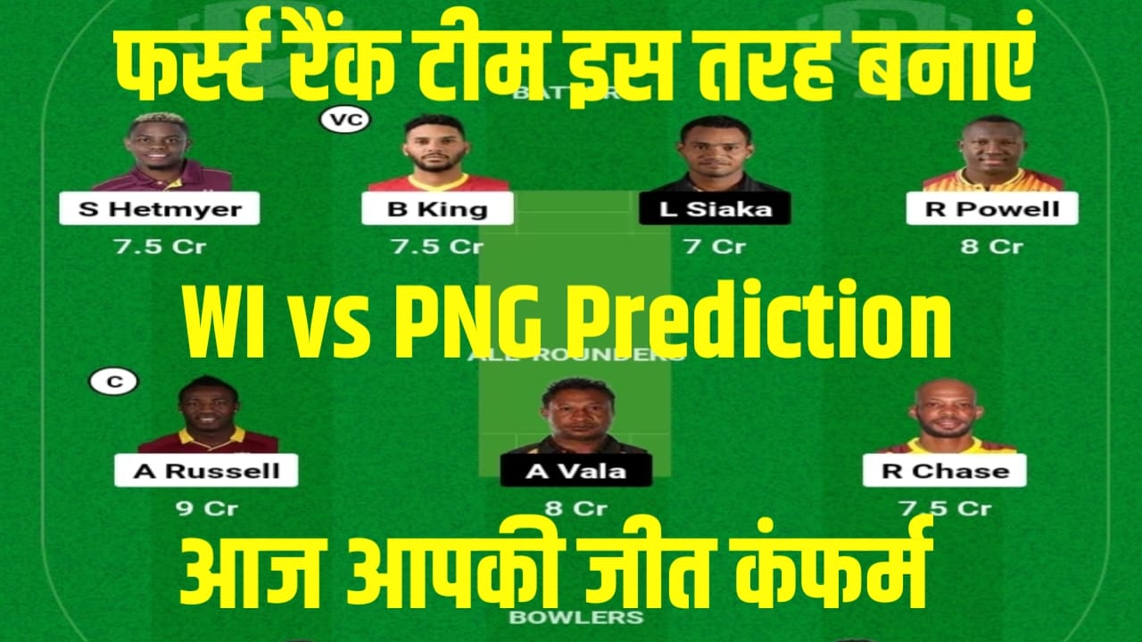 WI vs PNG Dream11 1st Rank Prediction In Hindi: वेस्टइंडीज और पीएनजी के मुकाबले में इस निंजा ट्रिक से बनाएं फर्स्ट रैंक dream11 टीम